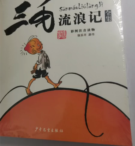 《三毛流浪记》全新正版未拆封，学校官方推荐...