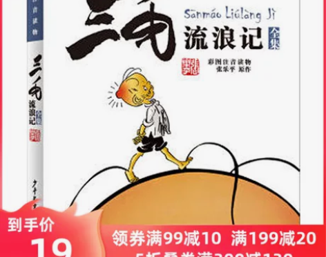 【狂欢价】当当网正版童书 三毛流浪记全集注...