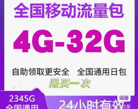全国移动流量充值4G-32G流量日包可叠加...