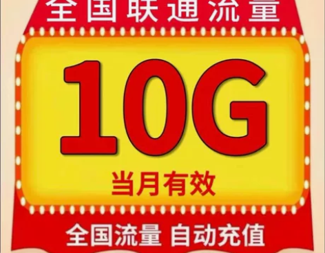 #联通流量全国联通流量10G流量包 流量当...