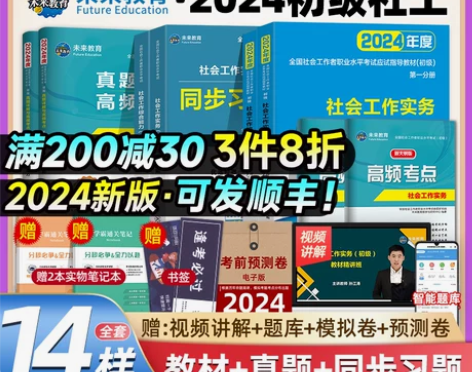 社工证初级考试教材2024社会工作者初级教...