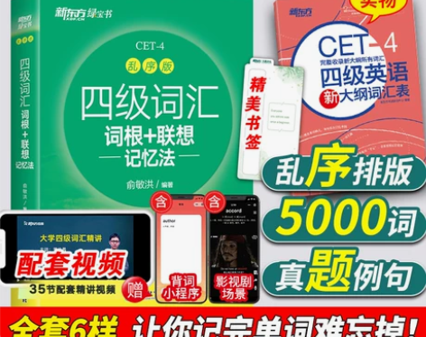 备考2024年6月】新东方英语四级词汇书乱...