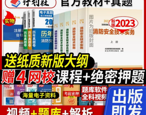 计划社官方一级消防工程师备考2023教材全...