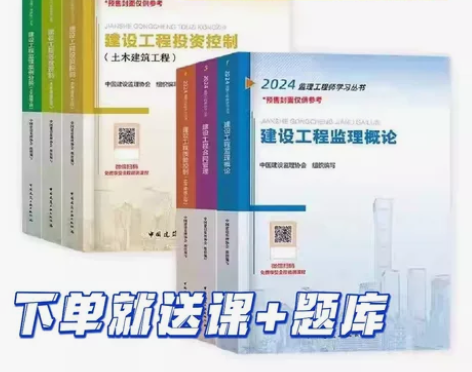 预售2024年全国注册监理工程师考试官方教...