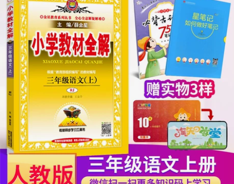 ?官方正版部编版薛金星小学教材全解三年级上...