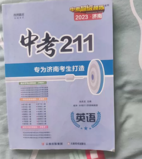 中考211英语，给孩子买的，在学校旁边的书...