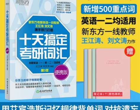 ?新东方旗舰 2025十天搞定考研词汇便携...