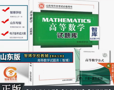 山东省智博教育专升本考试高等数学试题库山东...