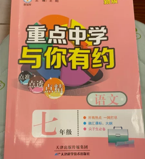 语文、英语(7年级新版)/重点中学与你有约...