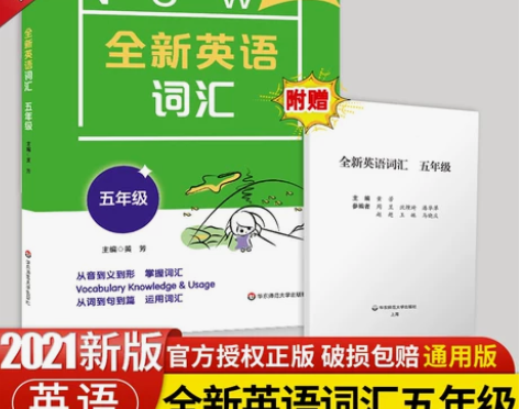 2021新版全新英语词汇五年级通用版 小学...