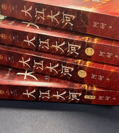 【出】大江大河 阿耐著 北京联合出版公司 ...