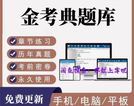 金考典激活码题库软件一级二级建造价师安全初...