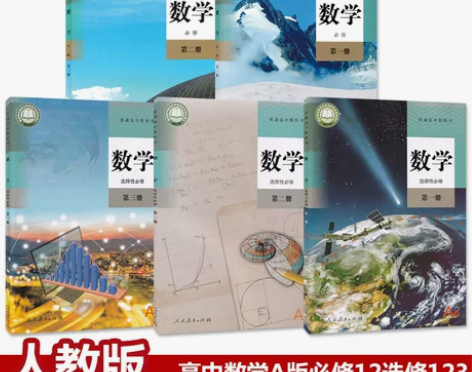 人教版高二数学必修一 任选购买高中课本全套...