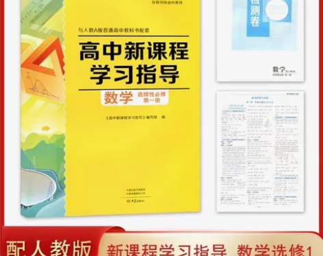 配人教版 高中数学学习指导 选择性必修一 ...