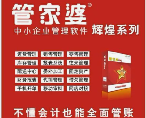 原装正版管家婆辉煌系列全网渠道出货了，管家...