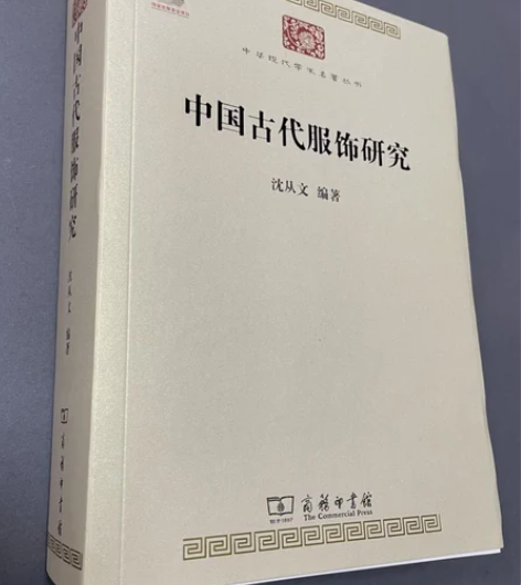 正版二手 中国古代服饰研究 沈从文 著 /...
