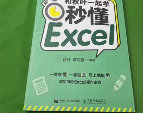 【清仓】和秋叶一起学秒懂Excel（全彩版...