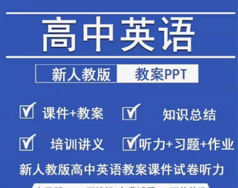 高中英语ppt教案电子版资料选择性必修一二...