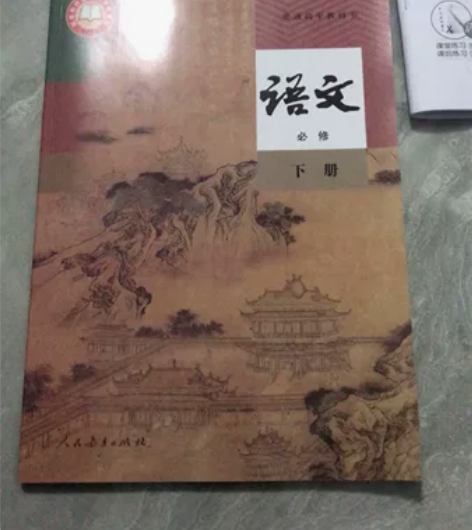 全新的人教版语文高一必修下册和高一物理必修...