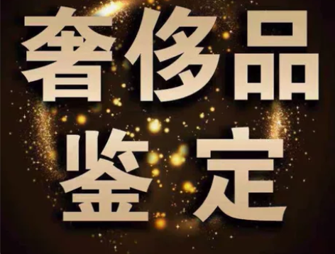 奢侈品鉴定LV/爱马仕/Gucci古驰/香...