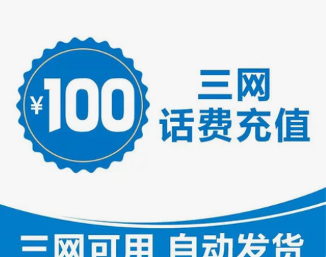 全国移动、联通、电信话费充值100元? 全...