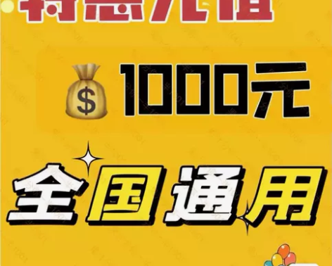 移动联通电信话费充值1000元 ??话费参...