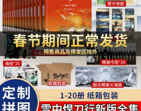 赠海报+拼图+书签全套任选 雪中悍刀