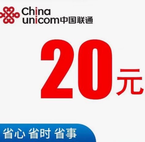 快充！20元联通手机话费充值。全国  中国...