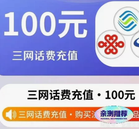 快充！秒到100元手机话费充值。全国 移动...