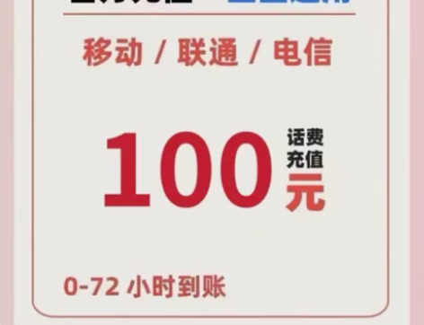电信  联通  移动话费充值慢充［直充］1...