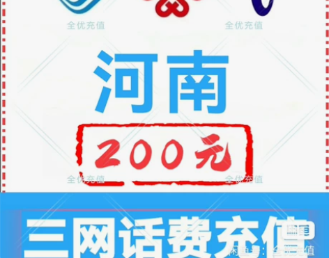 河南移动联通电信话费充值手机缴费话费代充到...