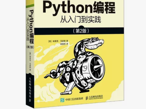 python编程从入门到实践第2版 计算机...