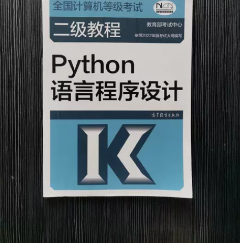 正版二手 全国计算机等级考试二级教程——P...