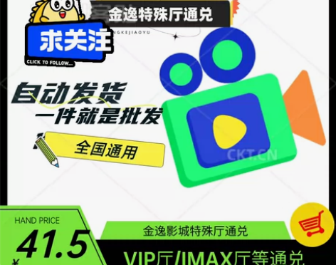 金逸影城特殊厅通兑自动发货 特色厅【VIP...