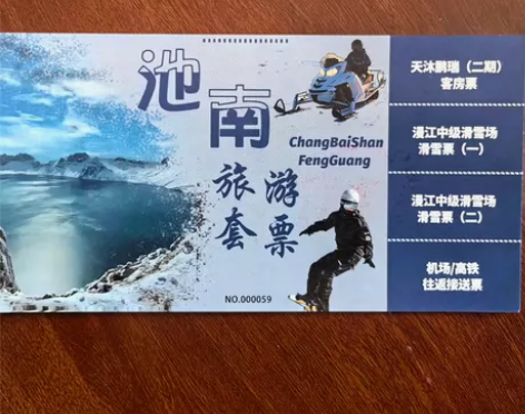 出长白山池南旅游套票 包含:长白山天沐鹏瑞...
