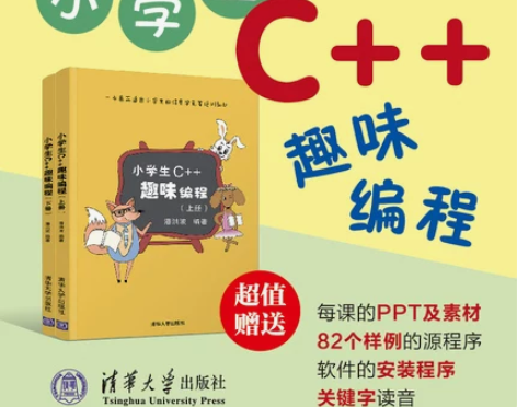 当当网 小学生C++趣味编程 上下 儿童编...