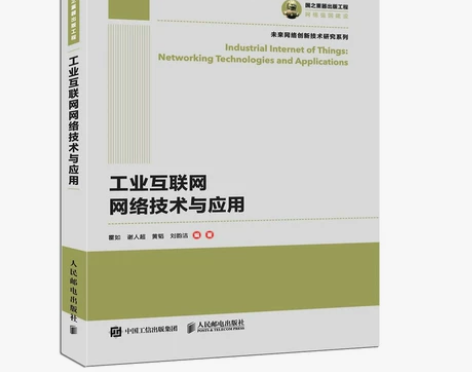 当当网 国之重器出版工程 工业互联网网络技...
