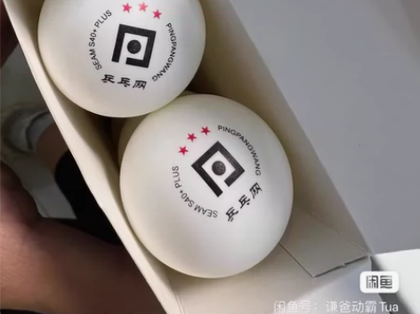 20个乒乓网官方正品三星S40+乒乓球，好...