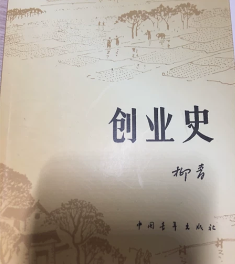 创业史 “三红一创”柳青 小说 当当正版 ...