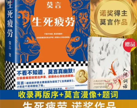 生死疲劳 莫言 诺贝尔文学奖得主丰乳肥臀蛙...