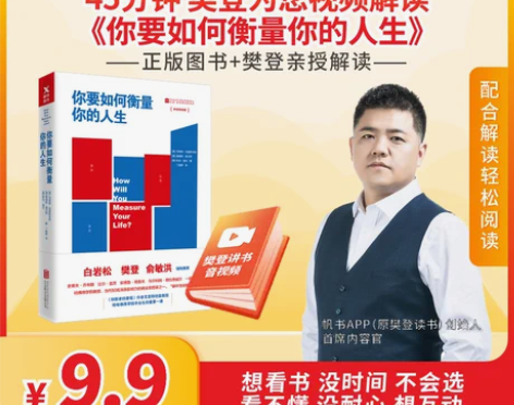 你要如何衡量你的人生解读视频长期有效 45...