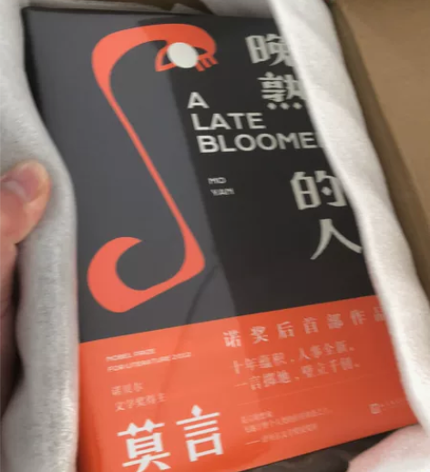 莫言亲笔签名,人民文学出版社旗舰店购买,保...