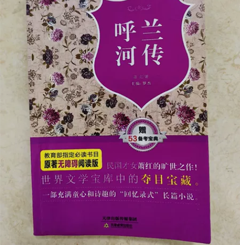 呼兰河传 感兴趣的话点“我想要”和我私聊吧...