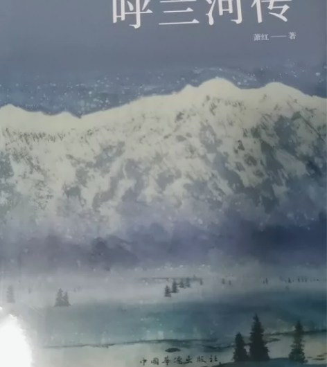 萧红 呼兰河传+生死场生死场 感兴趣的话点...