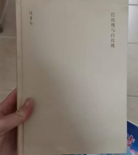 张爱玲《红玫瑰与白玫瑰》小说,背后页有一点...