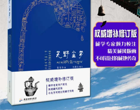 包邮[微笑]艽野尘梦 新版 关于西藏的生死...