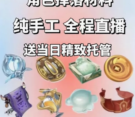 【采集/特产】原神直播材料采集 只接官服 ...