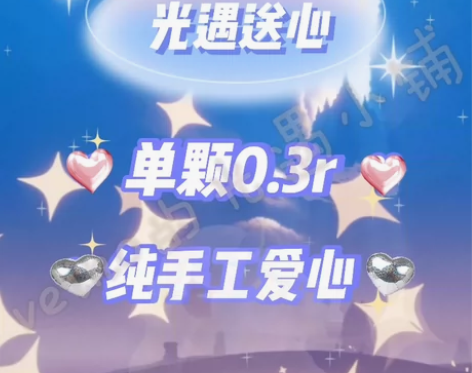 光遇送爱心0.3r纯手工日出10全渠道可送...