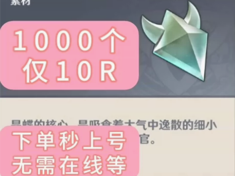 原神材料  晶蝶/晶核1000只10元  ...