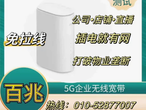 5G无线宽带企业专线wifi覆盖视频会议网...